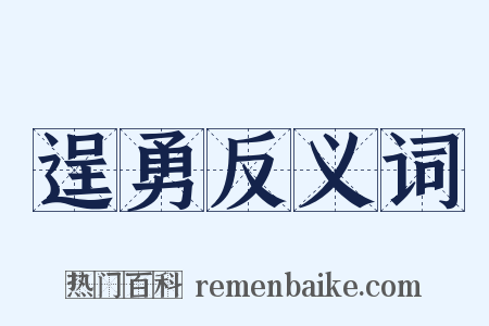逞勇反义词是什么意思的图片